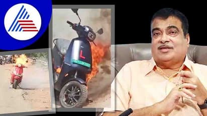 ಇ-ವಾಹನ ಸ್ಫೋಟ: ಬ್ಯಾಟರಿ ಸ್ಫೋಟಕ್ಕೆ ತಾಪಮಾನ ಏರಿಕೆ ಕಾರಣ, ಗಡ್ಕರಿ ತೀವ್ರ ಆತಂಕ