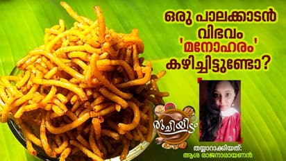 Manoharam Recipe :  ഒരു നാലുമണി പാലക്കാടൻ പലഹാരം; തയ്യാറാക്കാം 'മനോഹരം'
