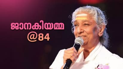 S. Janaki Birthday : 60 സംഗീതവർഷങ്ങൾ, നിരവധി ഭാഷകൾ, 84ന്റെ നിറവിൽ തെന്നിന്ത്യയുടെ വാനമ്പാടി