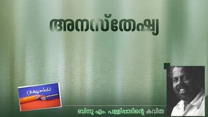 അനസ്തേഷ്യ:  ബിനു എം. പള്ളിപ്പാടിന്റെ കവിത വായിക്കാം