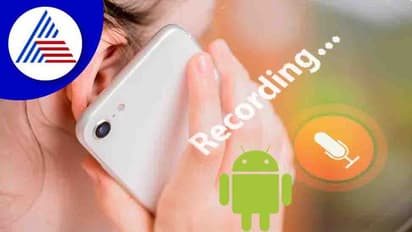 ಮೇ 11ರಿಂದ ಆಂಡ್ರಾಯ್ಡ್ ಫೋನ್ಗಳಲ್ಲಿ Call Recording ಇರಲ್ವಾ?