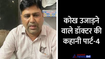 राजस्थान में बच्चियों को कोख में मारने वाले डॉक्टर की सनक भरी कहानी में नया मोड़, अब जो राज खुला वो बहुत शॉकिंग
