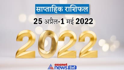 Weekly Horoscope साप्ताहिक राशिफल 24 अप्रैल से 1 मई 2022: कैसे बीतेंगे आपके ये 7 दिन, पढ़ें संपूर्ण राशिफल
