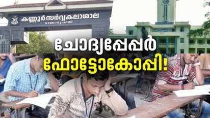 എന്തിനീ 'പരീക്ഷണം'? ഫോട്ടോകോപ്പി ചോദ്യപ്പേപ്പർ തയ്യാറാക്കിയ അധ്യാപകർ കരിമ്പട്ടികയിലാകും