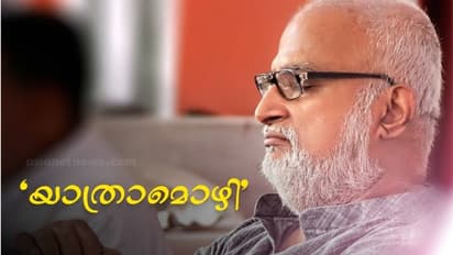 John Paul Funeral : തിരക്കഥകളുടെ രാജാവിന് അന്ത്യാഞ്ജലി; ജോൺപോളിന് യാത്രാമൊഴിയേകാൻ കേരളം, സംസ്കാരം വൈകിട്ട്