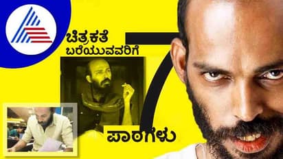 ಚಿತ್ರಕತೆ ಬರೆಯುವವರಿಗೆ ರಾಜ್ ಬಿ ಶೆಟ್ಟಿ ಅವರಿಂದ 7 ಪಾಠಗಳು