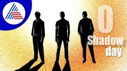  ಇಂದು ಶೂನ್ಯ ನೆರಳು ದಿನ   : ಸೂರ್ಯನ ಕಿರಣಗಳು 90 ಡಿಗ್ರಿಯಲ್ಲಿ ಬಿದ್ದಾಗ ಸಾಧ್ಯ