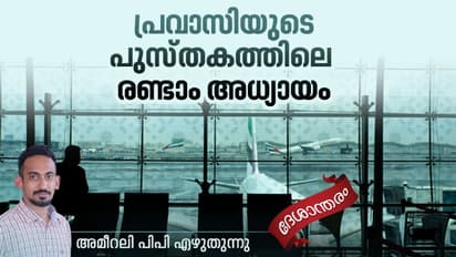 Deshantharam : ഗള്‍ഫ് രാജ്യങ്ങള്‍ അങ്ങനെയാണ്, വെറും കൈയോടെ മടക്കി അയക്കില്ല