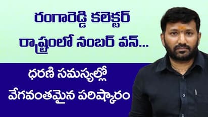రంగారెడ్డి కలెక్టర్ రాష్ట్రంలో నంబర్ వన్... ధరణి సమస్యల్లో వేగవంతమైన పరిష్కారం.