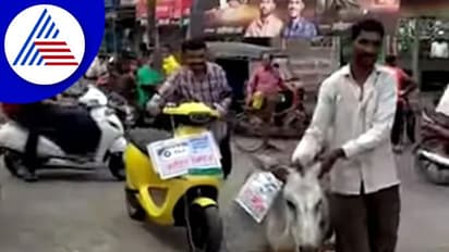 ಓಲಾ ಎಲೆಕ್ಟ್ರಿಕ್ ಸ್ಕೂಟರ್‌ನ್ನು ಕತ್ತೆಗೆ ಕಟ್ಟಿ ಮೆರವಣಿಗೆ ಮಾಡಿದ ವ್ಯಕ್ತಿ