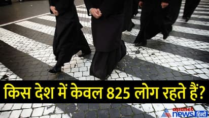 Tricky Questions: किस देश में केवल 825 लोग रहते हैं, क्या आप जानते हैं इस कंट्री का नाम