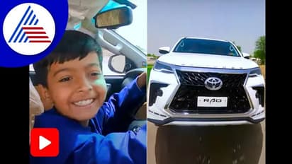 ಟೊಯೊಟಾ ಫಾರ್ಚೂನರ್ ಕಾರು ಡ್ರೈವ್‌ ಮಾಡಿದ 8 ವರ್ಷದ ಬಾಲಕ