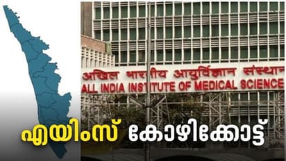 എയിംസ് കോഴിക്കോട്ട്, നടപടികൾ വേഗത്തിലാക്കി സർക്കാർ, ഭൂമി കൈമാറാൻ അനുമതി