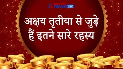 Akshaya Tritiya 2022: कब है अक्षय तृतीया, इस तिथि को क्यों मानते हैं इतना शुभ? जानिए इससे जुड़ी खास बातें