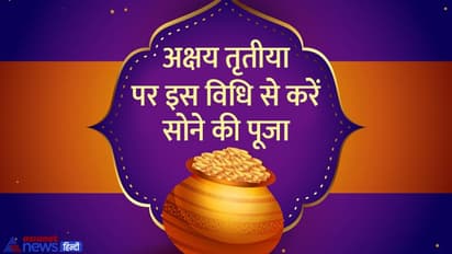 Akshaya Tritiya 2022: अक्षय तृतीया पर सोना खरीदना और उसकी पूजा करना क्यों माना जाता है शुभ?