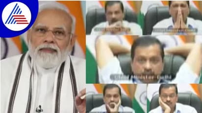 ಮೋದಿ ಸಭೆ ವೇಳೆ ಮೈಮುರಿದ ಕೇಜ್ರಿವಾಲ್, ಮ್ಯಾನರ್ಸ್ ಇಲ್ಲ ಎಂದ ಬಿಜೆಪಿ!