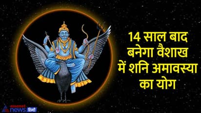 Shanishchari Amavasya 2022: शनि अमावस्या पर रहेंगे 3 शुभ योग, ये 5 उपाय दूर कर सकते हैं आपकी परेशानी