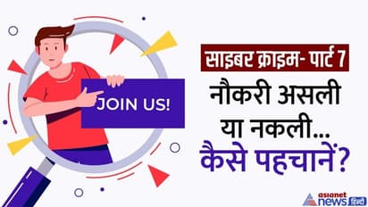 Fake Job: घर बैठे कमाने का ऑफर पड़ा महंगा, ठग के झांसे में आकर गवाएं 5 लाख रुपए, कैसे पहचानें नकली नौकरी