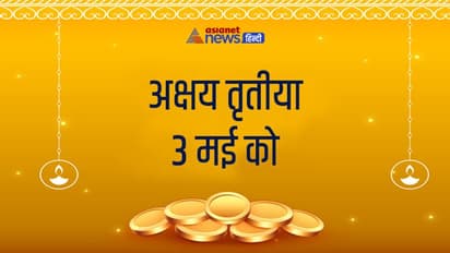 Akshaya Tritiya 2022: किन शुभ योगों में मनाया जाएगा अक्षय तृतीया पर्व, क्यों इस दिन को मानते हैं इतना खास?