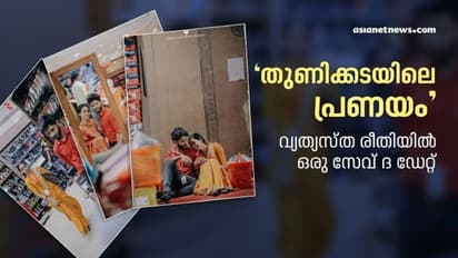 Viral Save The Date : ഒരു അഡാറ് പ്രണയം; ഇങ്ങനെയൊരു സേവ് ദ ഡേറ്റ് വീഡിയോ ഇതാദ്യം
