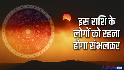 Surya grahan April 2022: 30 अप्रैल को होगा सूर्यग्रहण, देश-दुनिया पर होगा असर, आ सकती है कोई प्राकृतिक आपदा