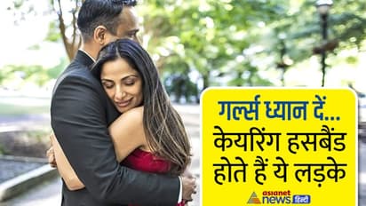 परफेक्ट हसबैंड साबित होते हैं इन 4 राशियों के लड़के, लाइफ पार्टनर को हमेशा रखते हैं खुश 