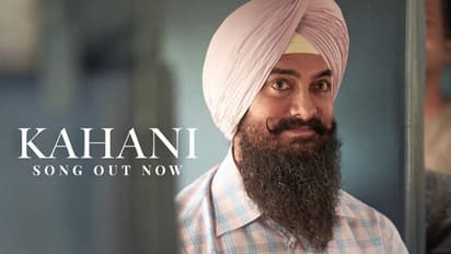 বহু প্রতীক্ষিত 'কাহানি' প্রকাশ্যে আনলেন আমির খান, কতটা মন জয় করল ভক্তদের