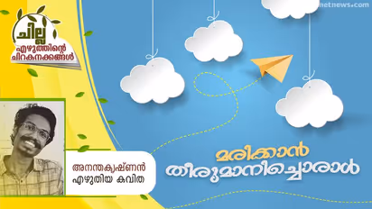 Malayalam Poem : മരിക്കാന് തീരുമാനിച്ചൊരാള്, അനന്തകൃഷ്ണന് എഴുതിയ കവിത