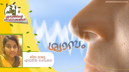 Malayalam Short Story : ശ്വാസം, ലിസ ലാലു എഴുതിയ ചെറുകഥ