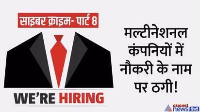 मल्टीनेशनल कंपनियों में नौकरी के सपने दिखाकर 300 करोड़ की साइबर ठगी, फ्रॉड से बचने के लिए इनसे रहना होगा अलर्ट