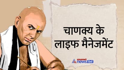 Chanakya Niti: जो व्यक्ति इन 3 कामों में शर्म महसूस करता है, उसे अपने जीवन में नुकसान उठाना पड़ता है