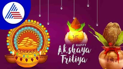 ಇಂದು ಅಕ್ಷಯ ತೃತೀಯಾ: ಈ ದಿನ ಏನು ಕೊಟ್ಟರೂ ಅಕ್ಷಯವಾಗುವ ದಿನ!