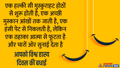 हंसी-खुशी से करें World Laughter Day की शुरुआत, अपने दोस्तों और करीबियों को भेजें ये फनी मैसेज और विशेज