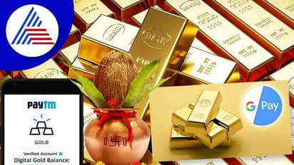 Dhanteras 2022: தந்தேராஸ் பண்டிகை 2022: பேடிஎம் மூலம் கிப்ட் கார்டில் தங்கம் வாங்குவது எப்படி?