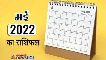 मासिक राशिफल: मई 2022 में किन लोगों का साथ देगी किस्मत और किन राशि वालों का बढ़ेगा बेड लक, जानिए संपूर्ण राशिफल