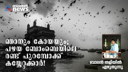 'ചതുപ്പില് കാലുകുത്തിയാല് കാലുകള് വെട്ടും, ആ ബിഹാരി ഞങ്ങളോട് മുരണ്ടു!
