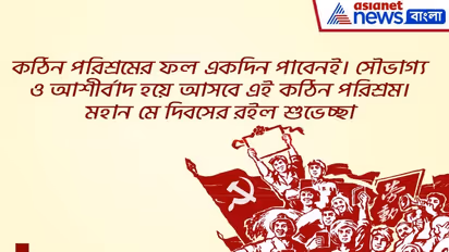 মে দিবসের দিন শুভেচ্ছা জানান সকল শ্রমজীবী মানুষদের, লিখতে পারেন এমন বার্তা