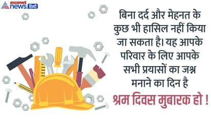 Labour day 2022 पर अपने साथियों और काम करने वालों का इस तरह करें सम्मान, उन्हें भेजें ये मैसेज, कोट्स 