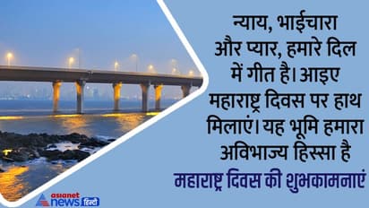 Maharashtra Diwas 2022: महाराष्ट्र दिवस पर अपने करीबियों और दोस्तों को भेजें ये मैसेज, कोट्स और फोटोज