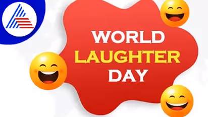 World Laughter Day 2022: ಸ್ಪಲ್ಪ ನಕ್ಕು ಬಿಡೀಪ್ಪಾ, ನಗೋದ್ರಿಂದ ಎಷ್ಟೊಂದು ಪ್ರಯೋಜನವಿದೆ ನೋಡಿ..