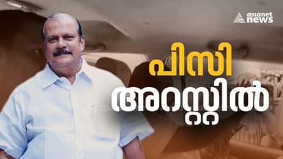 PC George : ഭീതി വിതയ്ക്കുന്ന സംസാരം, വിദ്വേഷത്തിന് ശ്രമം; പി സി ജോർജിനെതിരെ ജാമ്യമില്ലാ വകുപ്പുകൾ, അറസ്റ്റ്