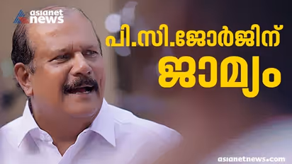 PC George : വിദ്വേഷപ്രസംഗ കേസിൽ പിസി ജോർജ്ജിന് കർശന ഉപാധികളോടെ ജാമ്യം