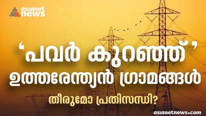ഉത്തരേന്ത്യൻ ഗ്രാമങ്ങളിൽ ലോഡ്ഷെഡ്ഡിങ് പതിവ്, കൽക്കരി എത്തിക്കൽ വേഗത്തിലാക്കി കേന്ദ്രം, തീരുമോ ഊർജ്ജപ്രതിസന്ധി