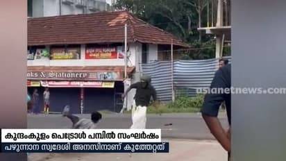 പെട്രോള് പമ്പില് യുവാക്കള് തമ്മിലുണ്ടായ സംഘര്ഷത്തില് ഒരാള്ക്ക് കുത്തേറ്റു