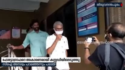പത്ര ഫോട്ടോഗ്രാഫറെ അകാരണമായി ബലം പ്രയോഗിച്ച് കസ്റ്റഡിയിലെടുത്ത് പൊലീസ്