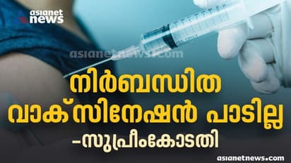 'നിർബന്ധിത വാക്സിനേഷൻ വേണ്ട'; 'വിലക്കും പാടില്ല'; പൊതുതാൽപര്യം കണക്കിലെടുത്ത് നിയന്ത്രണമാകാം-സുപ്രീംകോടതി
