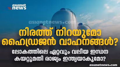  Hydrogen vehicles : നിരത്ത് നിറയുമോ ഹൈഡ്രജൻ വാഹനങ്ങൾ? ഏറ്റവും വലിയ ഇന്ധന കയറ്റുമതി രാജ്യം ഇന്ത്യയാകുമോ? 