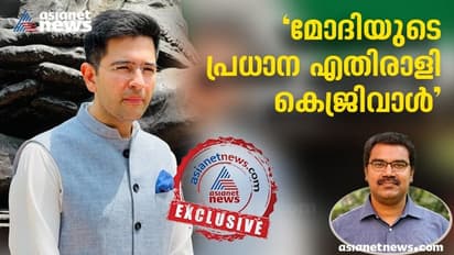 കേരളത്തിൽ ആംആദ്മി പാർട്ടി വൈകാതെ അക്കൗണ്ട് തുറക്കും, കോൺഗ്രസ് മരണശയ്യയിലെന്ന് രാഘവ് ഛദ്ദ എംപി