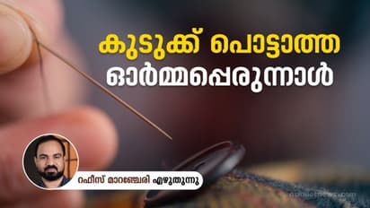 Eid Memory: പെരുന്നാള്ക്കാലത്ത് ഒരു തയ്യല്ക്കട!