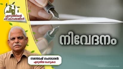 Malayalam Short Story : നിവേദനം, സന്തോഷ് ഗംഗാധരന് എഴുതിയ ചെറുകഥ